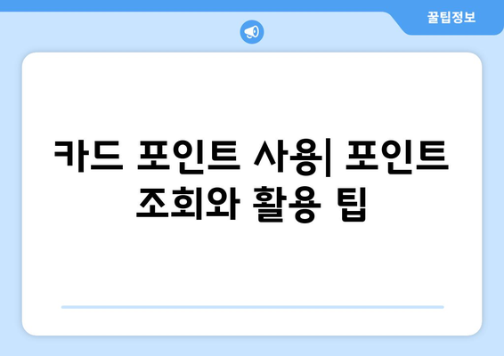 예금, 적금, 카드 포인트, 미환급금 조회 방법 총정리 가이드 | 금융, 혜택, 절차 설명