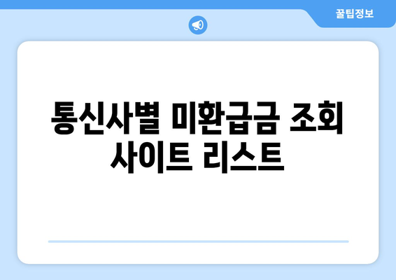통신사 미환급금 찾아 숨은 돈 획득하기| 손쉽게 미환급금 조회하는 5가지 방법 | 미환급금, 통신사, 돈 찾기"