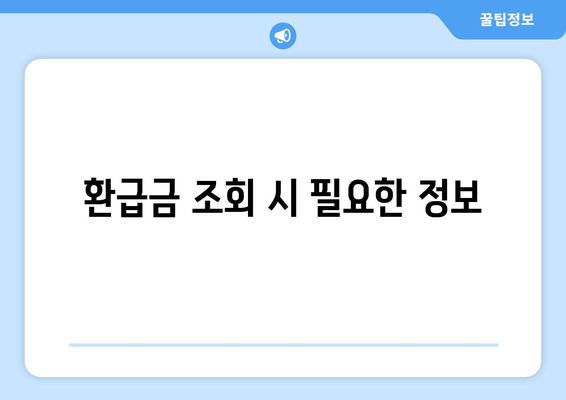 미환급금 조회하기| 통신사 및 자동차 미환급금 확인 방법은? | 환급금, 조회법, 통신사 정보"