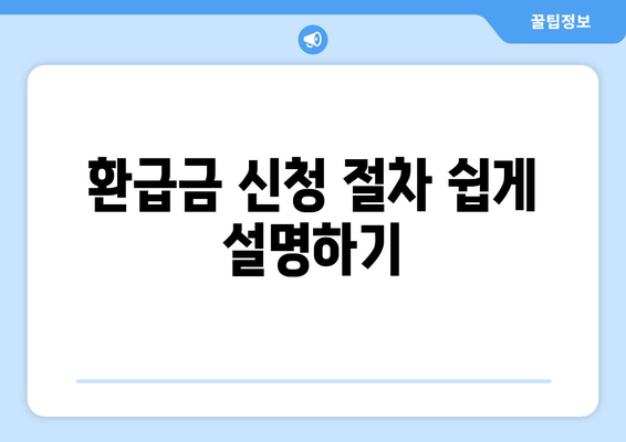 숨어있는 통신사 미환급금 찾기| 통합 서비스 이용 후기 및 팁 | 환급금, 통신사 서비스, 절차"