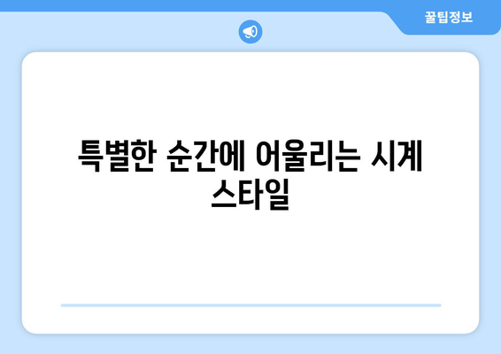 여자 친구 선물 추천 명품 시계 BEST4 | 가격대별 가성비, 특별한 순간을 위한 완벽한 선택!