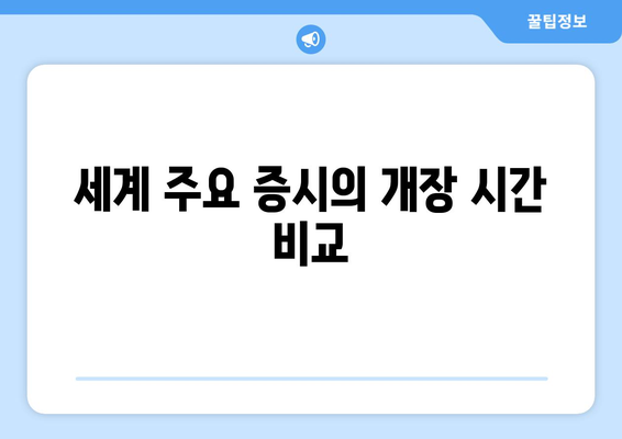 세계 주요 20개 증시 개장 및 마감 시간 총정리 | 증시, 금융시장, 투자정보