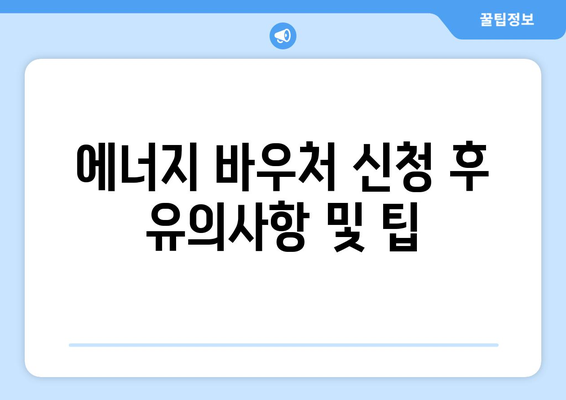 에너지 바우처 신청 자격과 지원금액 완벽 가이드 (2024년) | 에너지 바우처, 신청방법, 지원정보