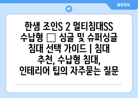 한샘 조인S 2 멀티침대SS 수납형 – 싱글 및 슈퍼싱글 침대 선택 가이드 | 침대 추천, 수납형 침대, 인테리어 팁