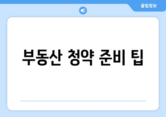 디에이치 방배 청약 일정과 모집 요강 완벽 가이드 | 청약 정보, 부동산 청약, 방배 지역