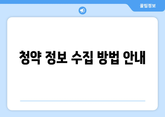 디에이치 방배 청약 일정과 모집 요강 완벽 가이드 | 청약 정보, 부동산 청약, 방배 지역