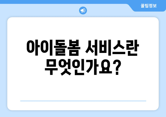 아이돌봄 서비스 지원금 신청 조건과 대상 및 방법 안내 | 아이돌봄, 지원금, 신청 방법