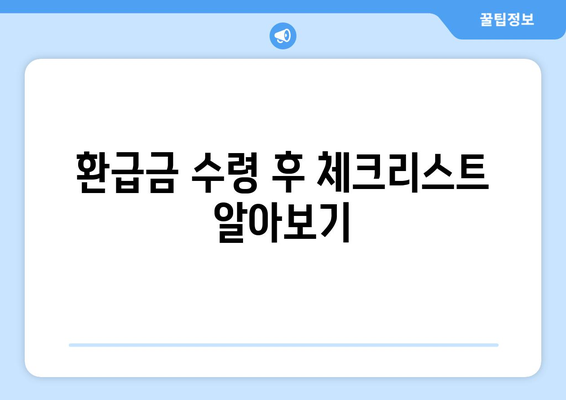 통신사 미환급금 돌려받았어요, 스마트초이스! 쉽고 간편하게 환급받는 방법" | 미환급금, 환급 절차, 통신사 고객 서비스