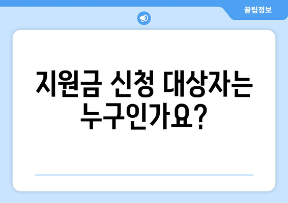 아이돌봄 서비스 지원금 신청 조건과 대상 및 방법 안내 | 아이돌봄, 지원금, 신청 방법