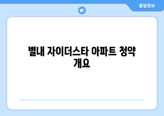 별내 자이더스타 아파트 무순위 줍줍 청약 총정리 및 신청 방법 | 청약 가이드, 아파트 정보, 자이더스타