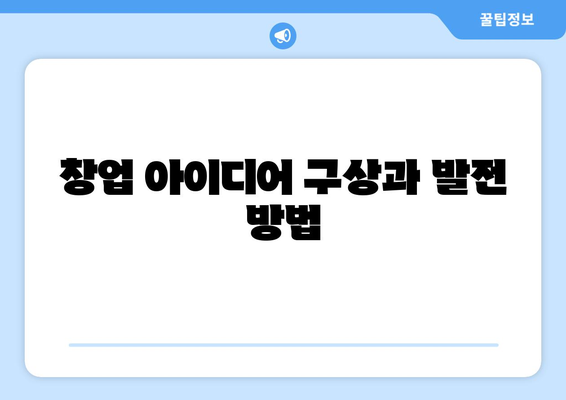 창업 신청서 작성 가이드 | 창업, 신청서, 양식, 작성법, 제출 방법