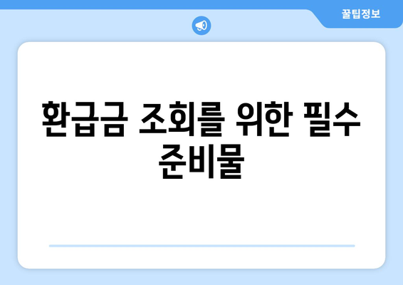 통신사 미환급금 조회법! 어떻게 내 환급금을 찾을 수 있을까? | 환급금, 통신사, 조회 방법, 고객 서비스