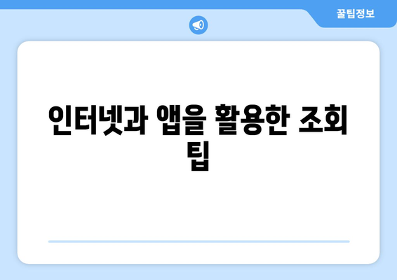 통신사 미환급금 3분 만에 쉽고 빠르게 조회하는 법! | 미환급금, 조회 방법, 통신사 정보"