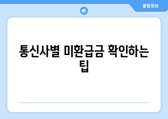 통신사 미환급금 조회 후 빠르게 신청하는 방법 | 통신비, 환급, 서비스 안내