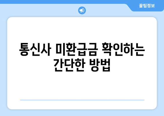 통신사 미환급금 및 자동차 미환급금 조회 및 신청 방법 | 미환급금, 신청 가이드, 통신사, 자동차보험