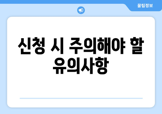 통신사 미환급금 조회 신청 방법 정리 | 실시간 조회, 신청 절차, 유의사항 안내