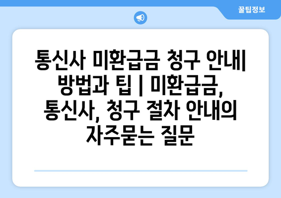 통신사 미환급금 청구 안내| 방법과 팁 | 미환급금, 통신사, 청구 절차 안내