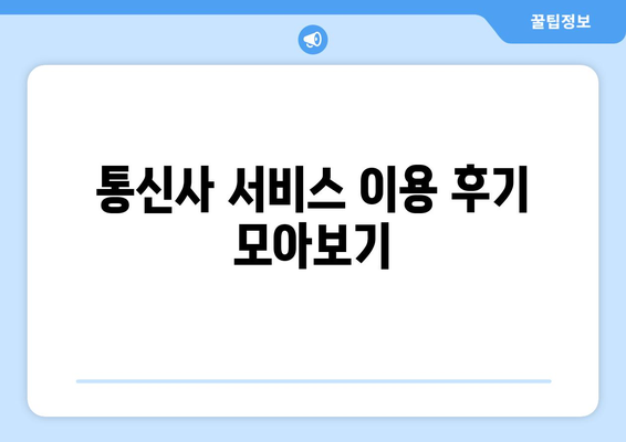 숨어있는 통신사 미환급금 찾기| 통합 서비스 이용 후기 및 팁 | 환급금, 통신사 서비스, 절차"