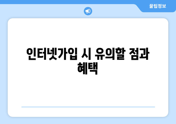 인터넷가입 현금사은품 많이 주는 곳 2023년 베스트 추천 | 인터넷가입, 현금사은품, 가입혜택