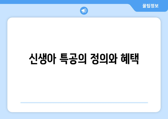 신생아 특공 총정리와 달라진 청약 제도 알아보기 | 청약 가이드, 신생아 정책, 주거 지원 정책
