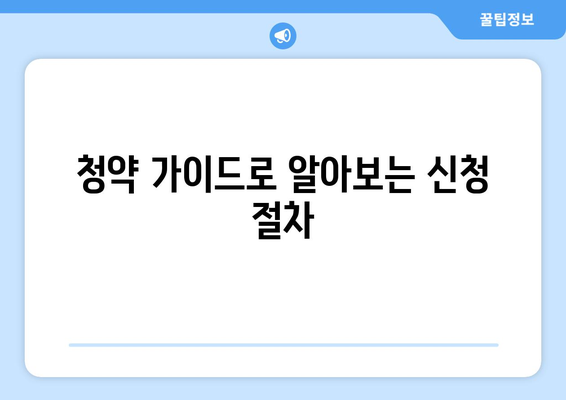 신생아 특공 총정리와 달라진 청약 제도 알아보기 | 청약 가이드, 신생아 정책, 주거 지원 정책