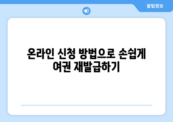 여권 재발급 가이드| 갱신 준비물, 온라인 신청 방법 및 비용 총정리 | 여권, 재발급, 신청 방법, 비용