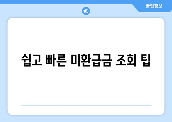 통신사 미환급금 조회 바로가기| 쉽고 빠르게 확인하는 방법! | 미환급금, 통신사, 조회 방법