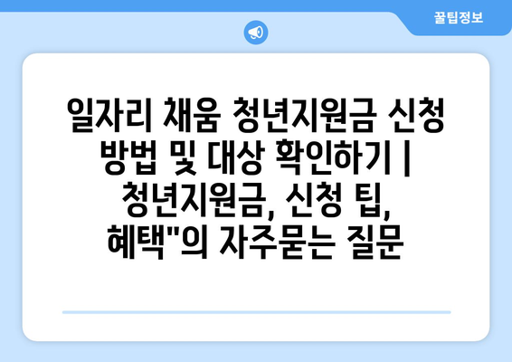일자리 채움 청년지원금 신청 방법 및 대상 확인하기 | 청년지원금, 신청 팁, 혜택"
