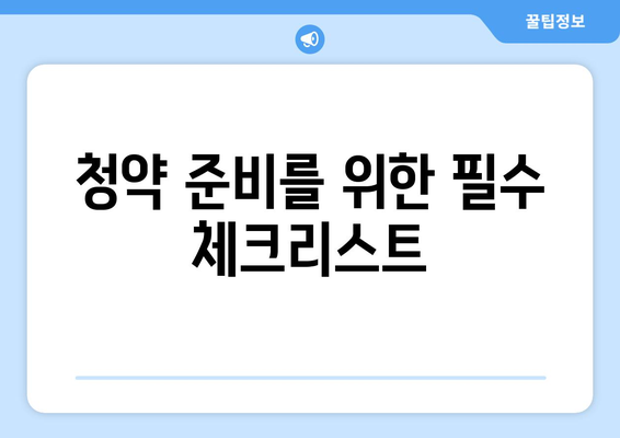 도봉 금호어울림 리버파크 아파트 무순위 청약 (2차) 총정리 | 청약 일정, 신청 방법, 유의사항 안내