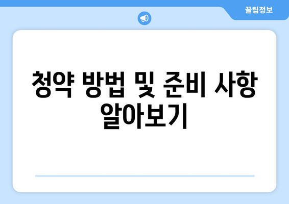 울산 우정 한라비발디 분양가 청약 총정리| 절대 놓치지 말아야 할 꿀팁과 정보 | 분양가, 청약 방법, 투자 전략"