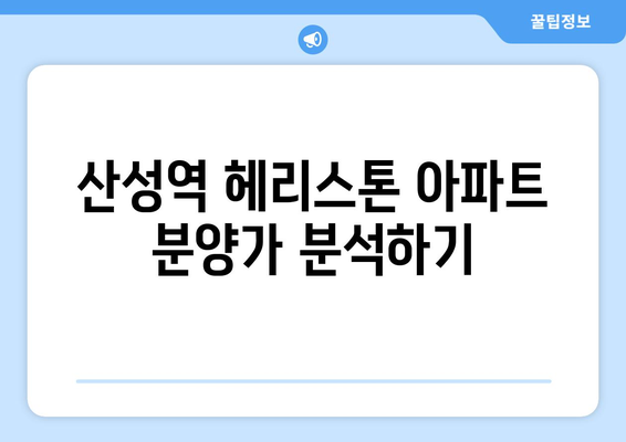 산성역 헤리스톤 아파트 분양가 및 청약 전략 가이드 | 분양가, 청약 정보, 아파트 투자"