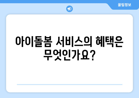 아이돌봄 서비스 지원금 신청 조건과 대상 및 방법 안내 | 아이돌봄, 지원금, 신청 방법