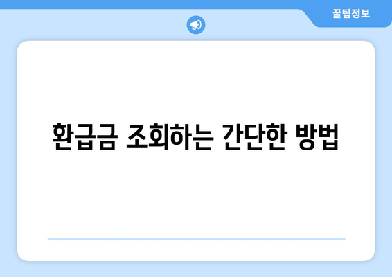 통신사 미환급금 환급받는 2가지 방법| 쉽고 빠르게 받는 팁 | 통신사, 미환급금, 환급 절차"