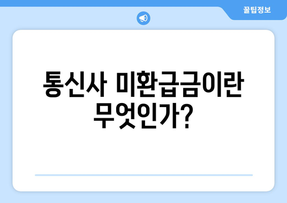 통신사 미환급금 조회 및 신청 방법| 5단계 가이드 | 통신사, 미환급금, 신청 방법