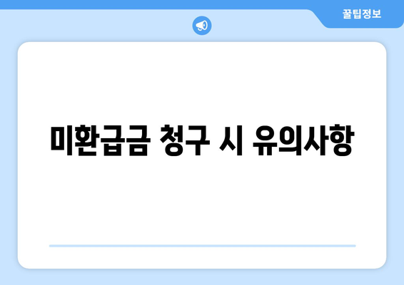 통신사 미환급금 청구 안내| 방법과 팁 | 미환급금, 통신사, 청구 절차 안내