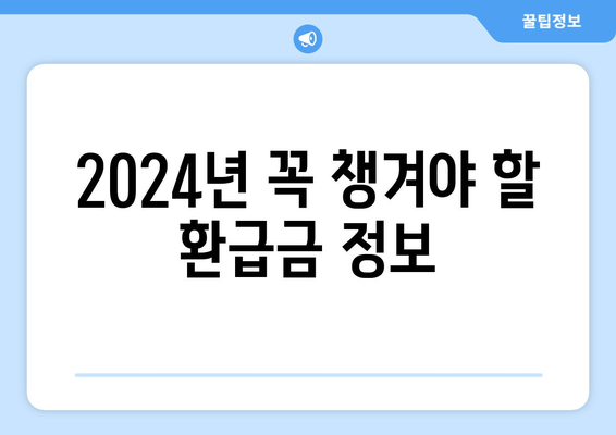 2024년 돈 찾기 가이드| 통신사 미환급금 조회 방법 및 팁 | 환급금, 통신사, 돈 찾기