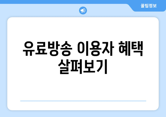 유료방송 포함 통신비 미환급금 찾기 통합서비스 안내 | 통신비, 환급금, 소비자 보호 방법