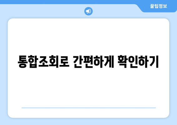 통신비 미환급금 조회 방법| 통합조회와 통신사별 확인법을 한눈에 | 가이드, 절차, 유용한 팁"