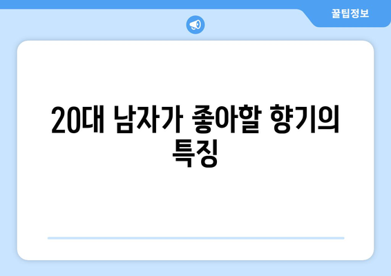 풋풋한 20대 남자 향수 추천 BEST 5 | 사회초년생 향수, 남자 선물, 향수 리스트