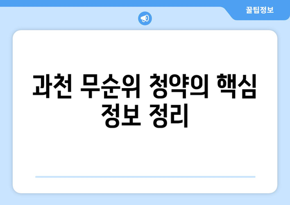과천 무순위 청약 로또 줍줍 총정리 | 푸르지오 라비엔오와 르센토 데시앙의 분양 방법과 팁 | 과천 청약, 청약 로또, 부동산 정보