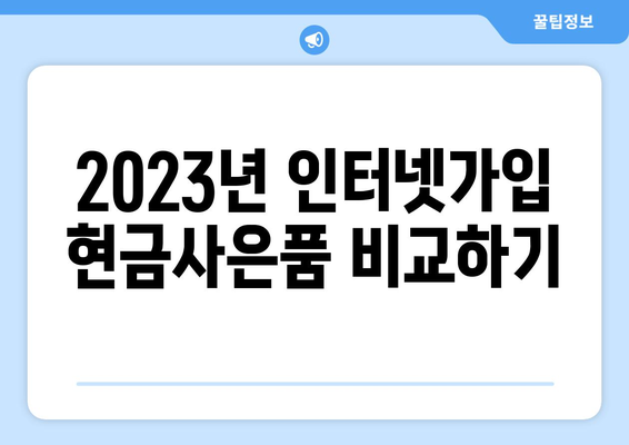 인터넷가입 현금사은품 많이 주는 곳 2023년 베스트 추천 | 인터넷가입, 현금사은품, 가입혜택