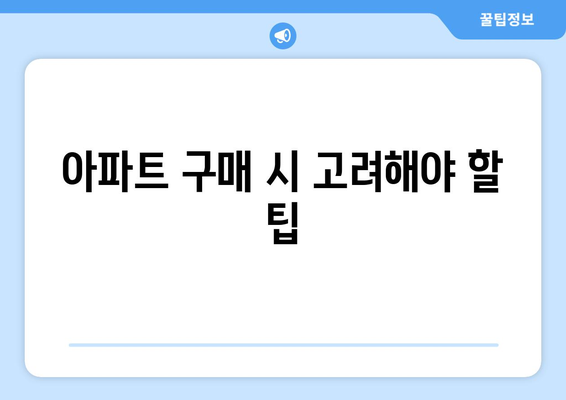 감일 푸르지오 마크베르 무순위 줍줍 청약 방법 완벽 가이드 | 청약, 무순위, 아파트 구매 팁