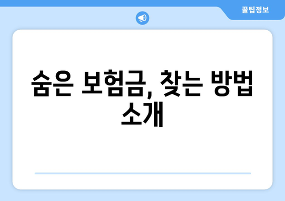 내보험확인하기 | 숨은 보험금 찾는 5가지 효과적인 방법 | 보험금, 확인, 재정 관리