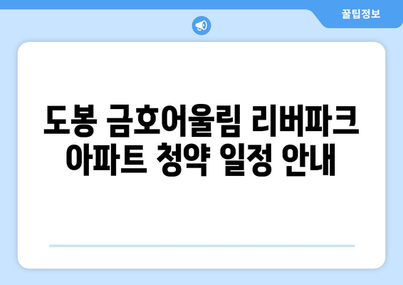 도봉 금호어울림 리버파크 아파트 무순위 청약 (2차) 총정리 | 청약 일정, 신청 방법, 유의사항 안내