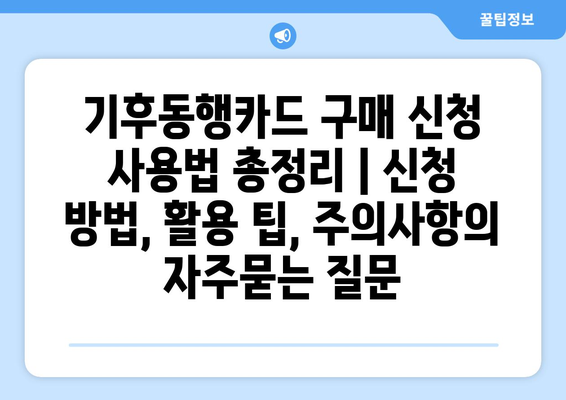 기후동행카드 구매 신청 사용법 총정리 | 신청 방법, 활용 팁, 주의사항