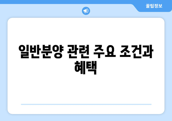 래미안 원펜타스 일반분양 청약 분양가 총정리 및 중요한 팁 안내 | 청약, 분양가, 부동산 정보