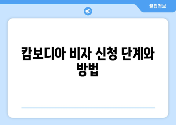 캄보디아 비자 신청 과정 및 필수 서류 안내 | 캄보디아 비자 발급 절차, 서류 체크리스트