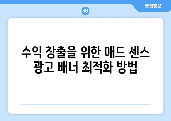 구글 애드 센스 신청 가이드 | 온라인 수익 창출, 광고 수익화, 블로그 Monetization