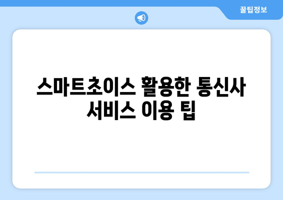 통신사 미환급금 조회 - 스마트초이스로 손쉽게 확인하는 방법 | 미환급금, 조회 방법, 통신사 서비스"