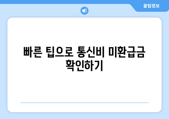 통신비 미환급금 숨은 돈 찾기, 간편 조회 방법! 가장 빠른 팁 공개 | 통신비, 환급금 조회, 숨은 돈 찾기"